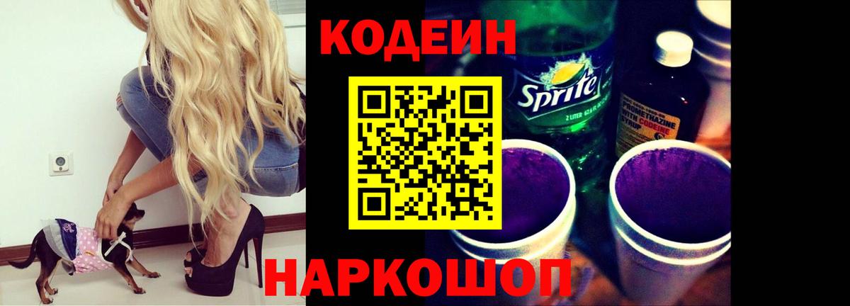 Кодеин напиток Lean (лин)  Вход с VPN  Codein Purple Drank  Снежинск 